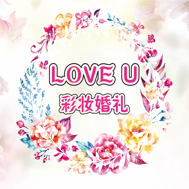LOVE U 彩妆