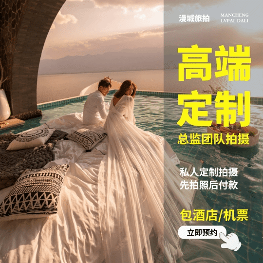 【漫城旅拍】2023年特惠旅拍套餐-大理  麗江