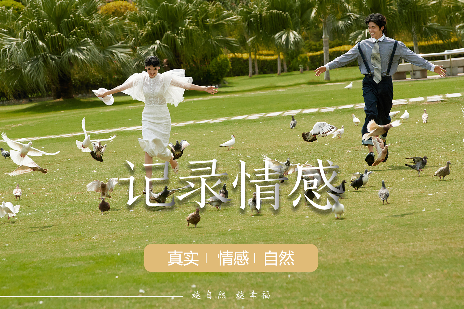 【长沙婚纱照】无隐形消费+风格任选+服装任选