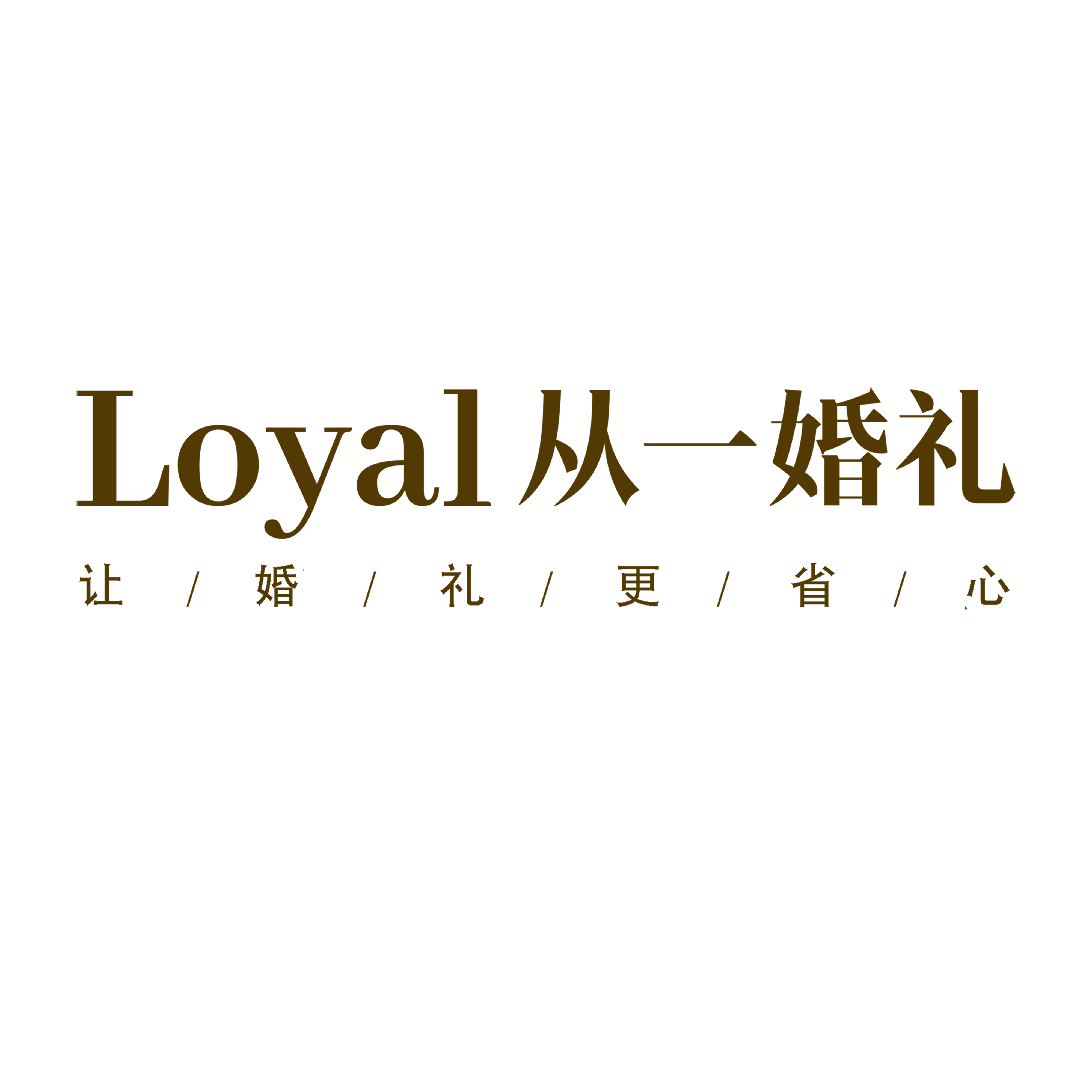 Loyal从一婚礼定制