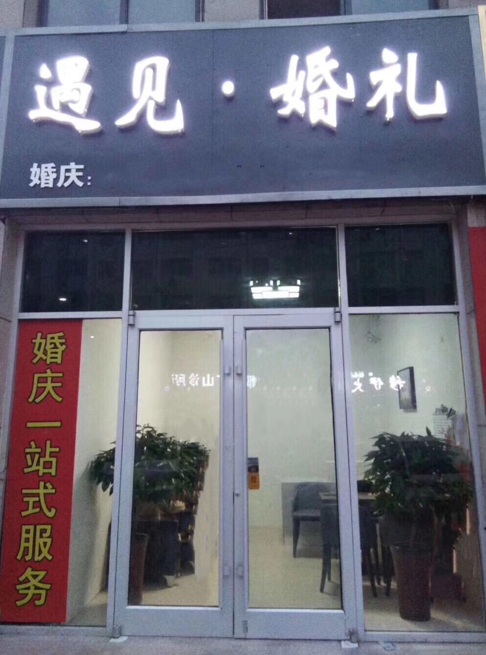 遇见·婚礼