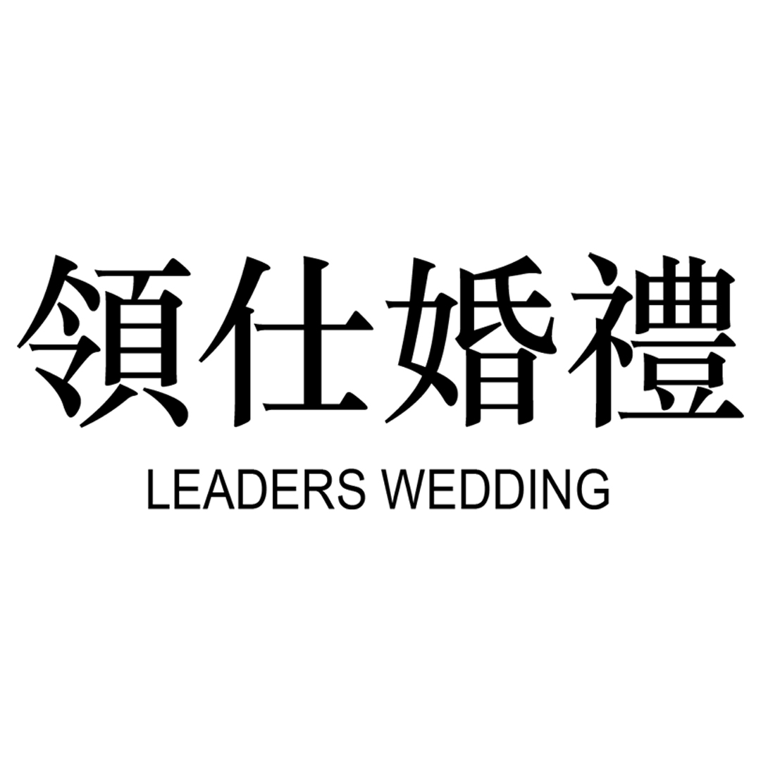 領仕婚禮顧問