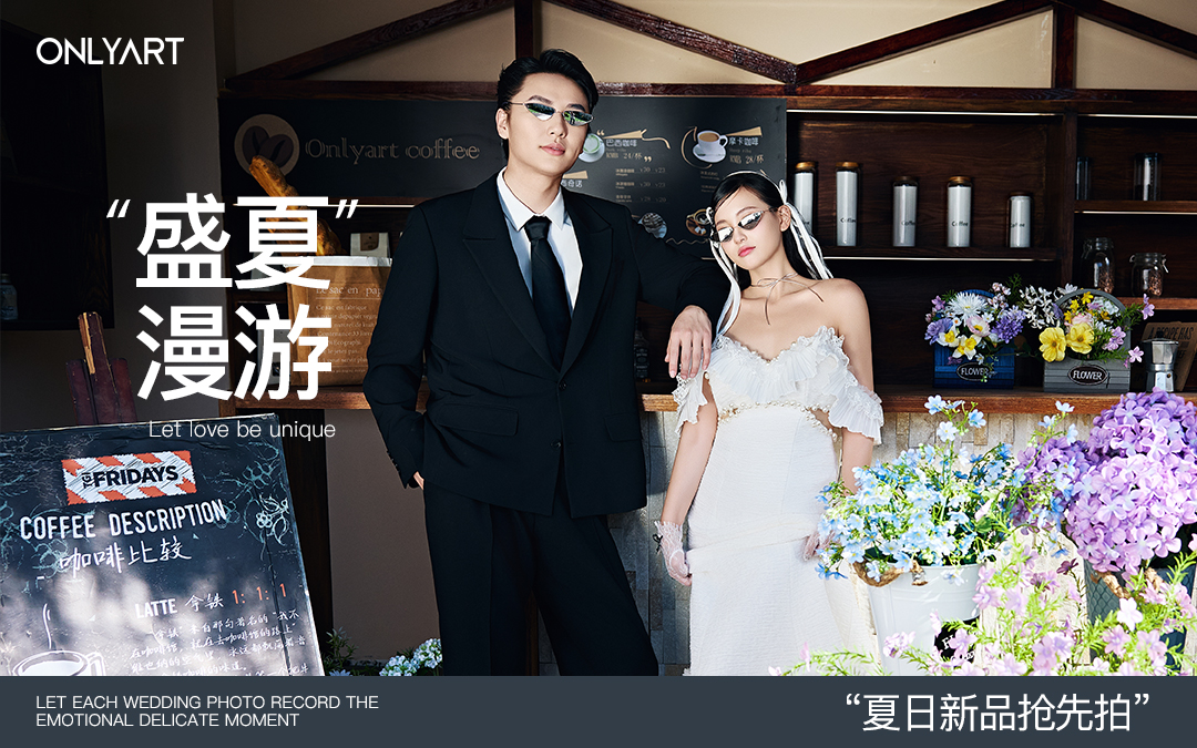 「盛夏漫游」2025夏日必拍_预约送婚嫁礼包