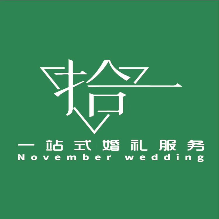 拾一婚礼策划