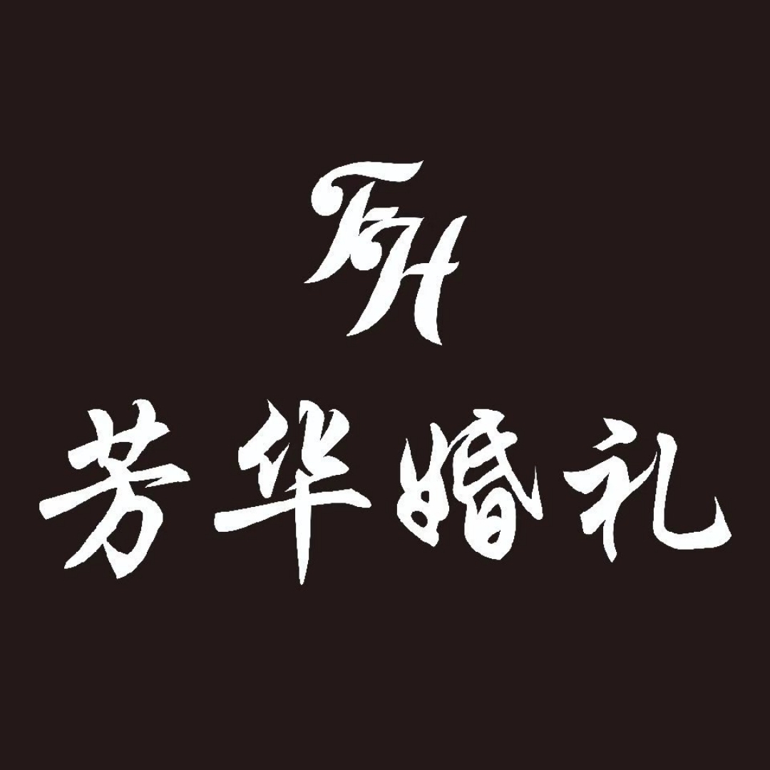 芳華婚禮(南部)