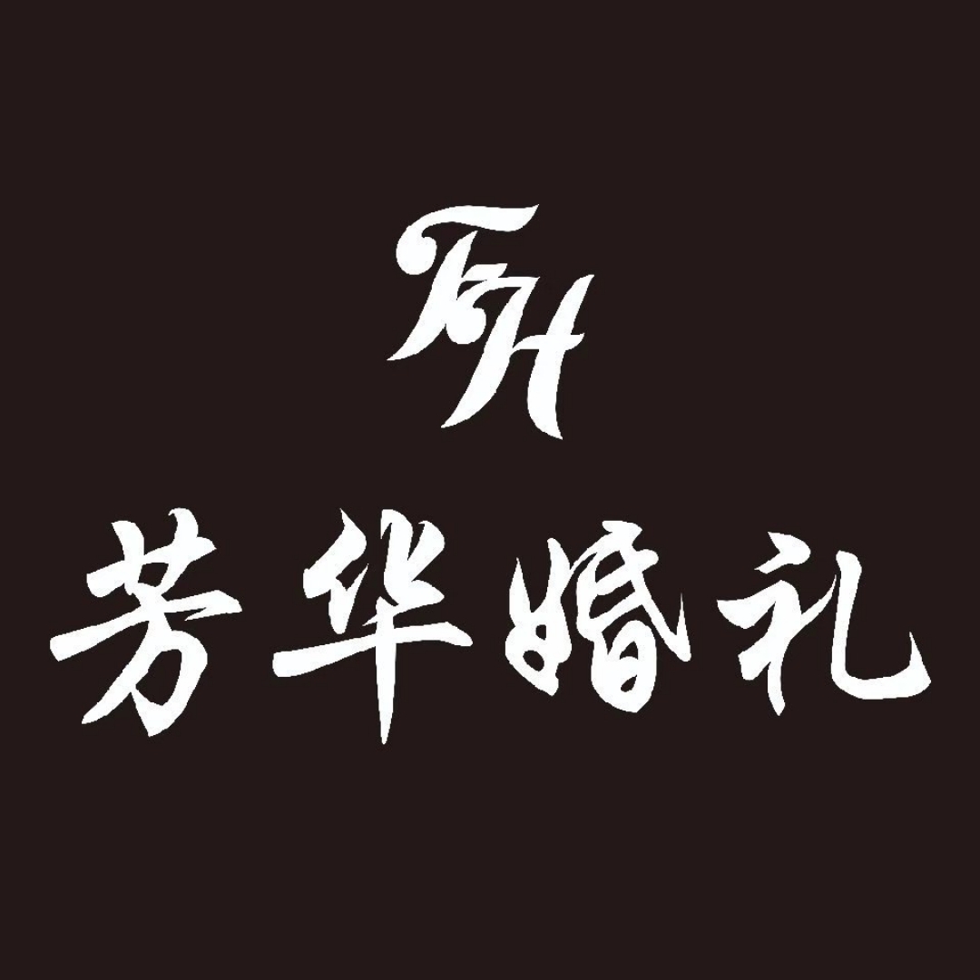 芳华婚礼(南部)