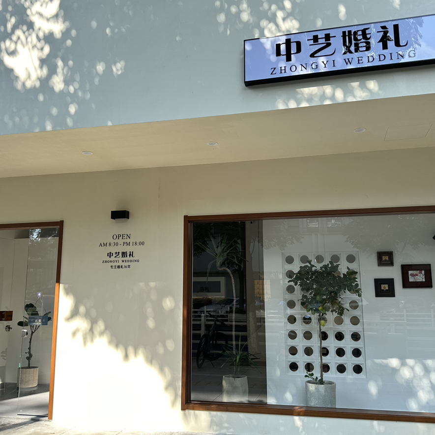 黃山中藝婚禮策劃中心(屯溪市區(qū)總店)