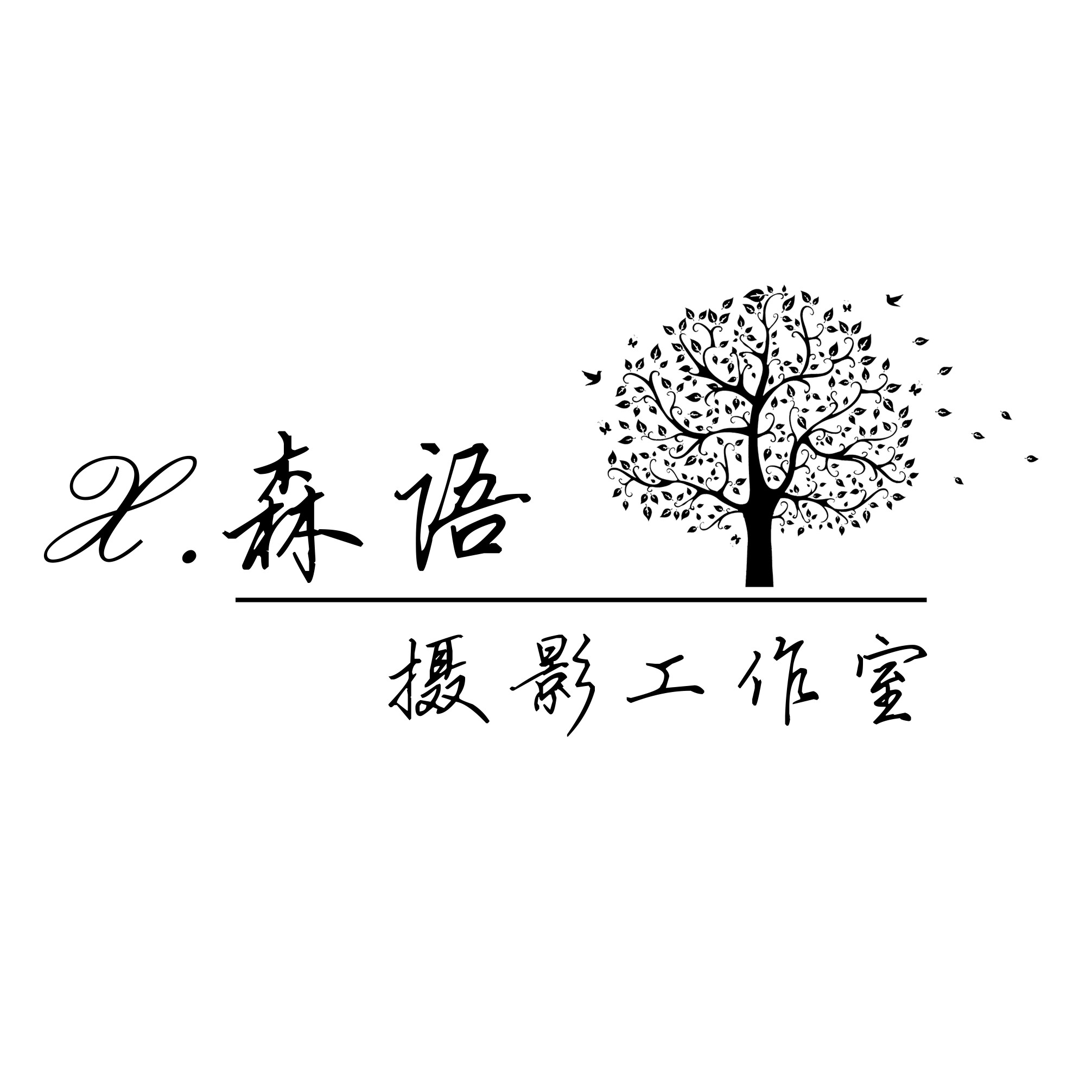 森語(yǔ)婚紗攝影工作室