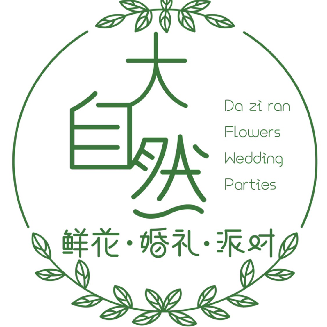 大自然鲜花婚礼