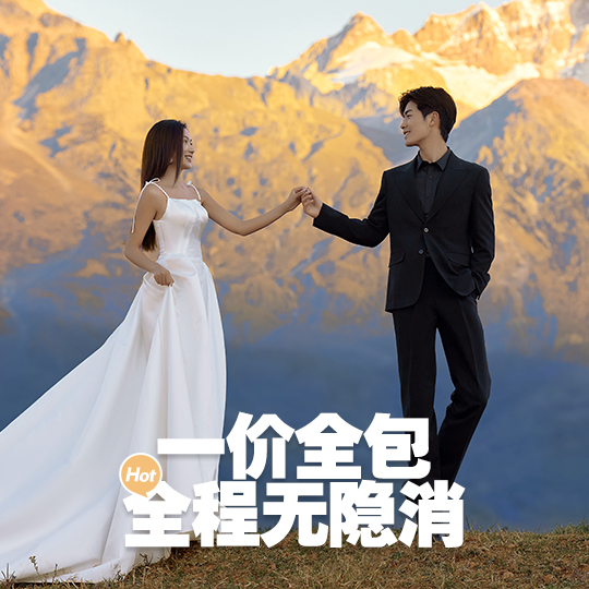 【川西旅拍】1对1全包旅拍婚纱照婚纱摄影