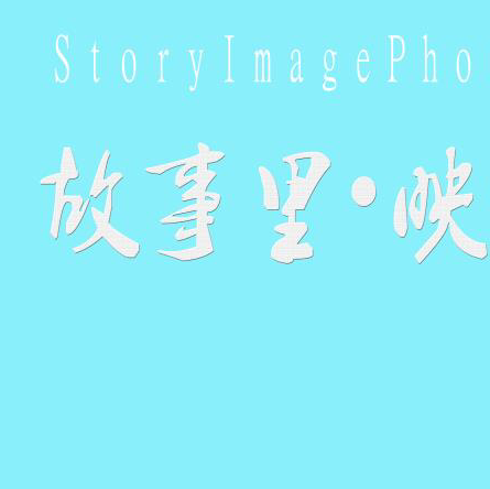 故事里映像攝影