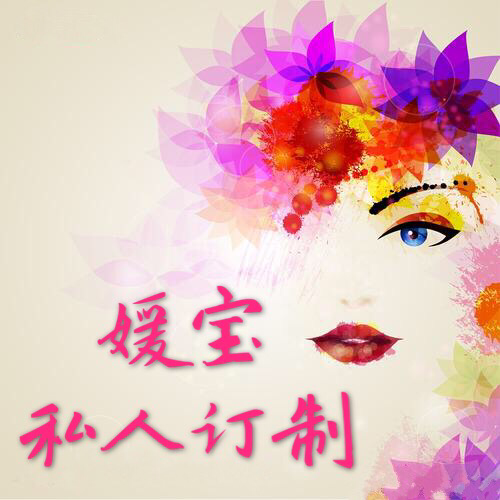 媛宝私人定制