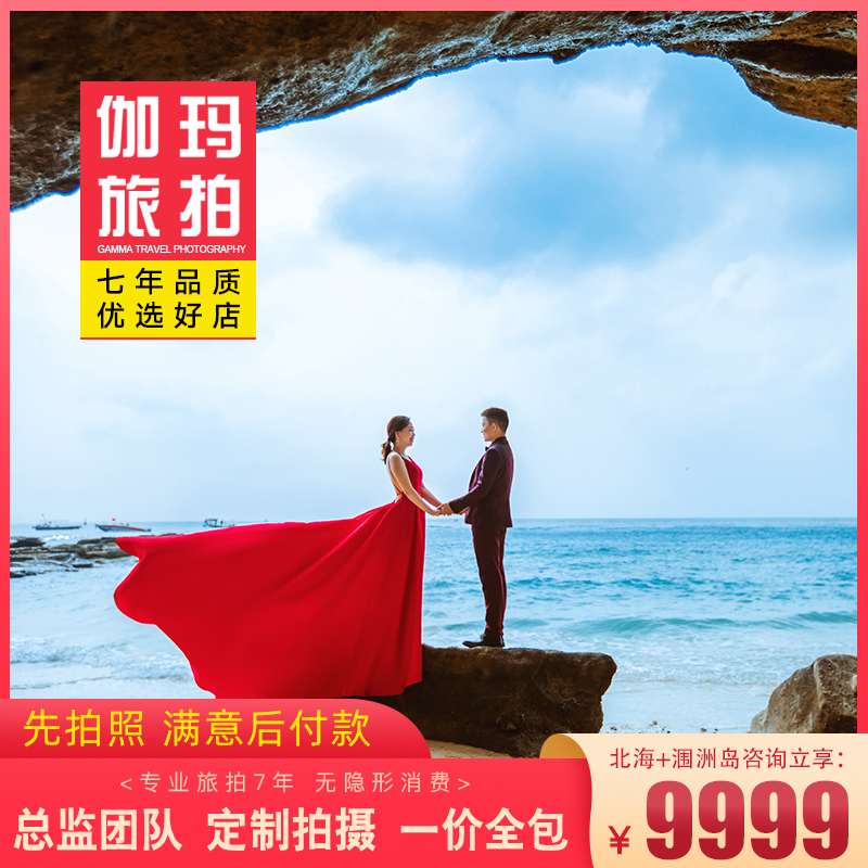 【潿洲北海旅拍】14服14造/定制拍攝/一價全包