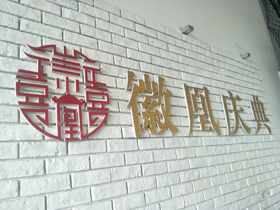 徽凰庆典