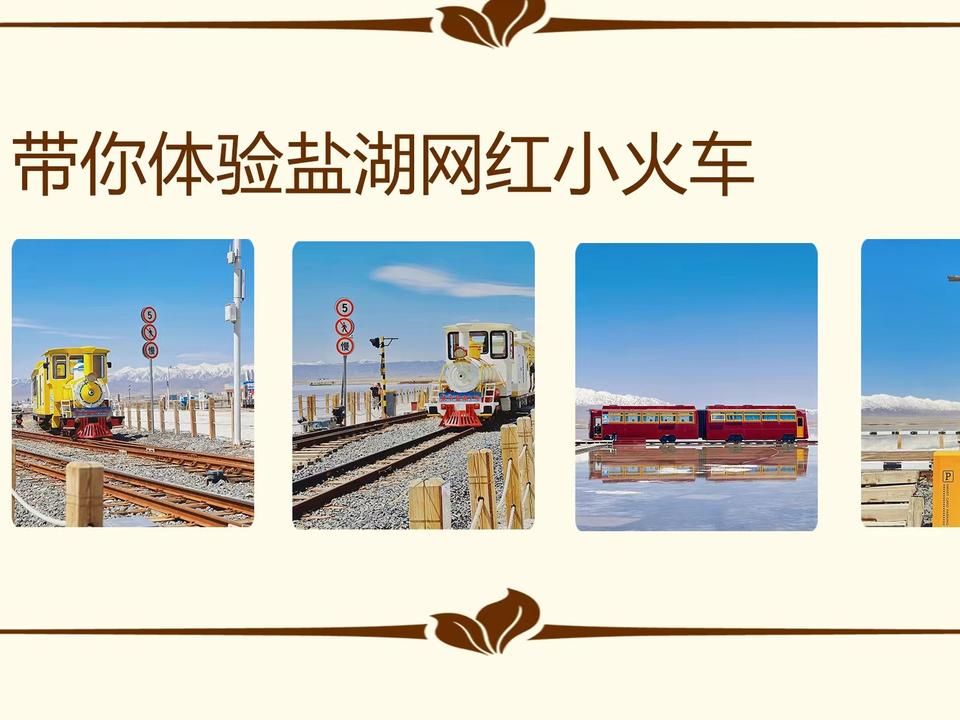 【青海湖+盐湖】盐湖小火车+机票补贴+酒店住宿