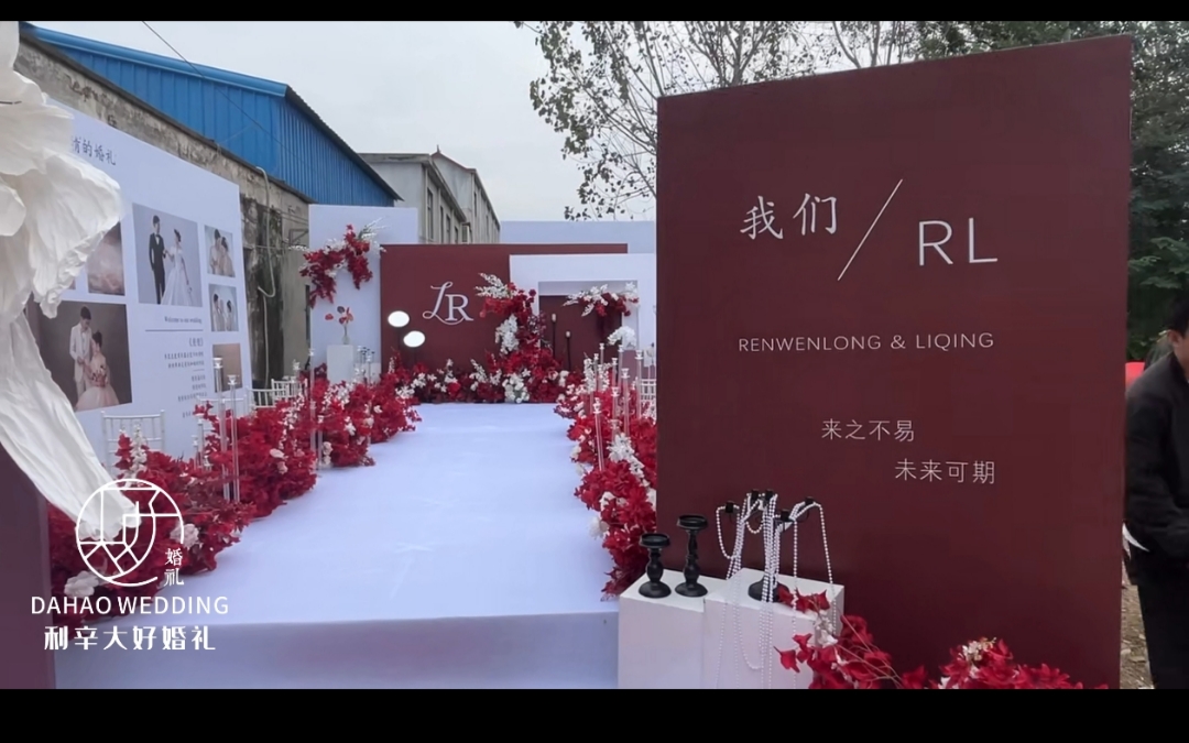 利辛大好婚禮