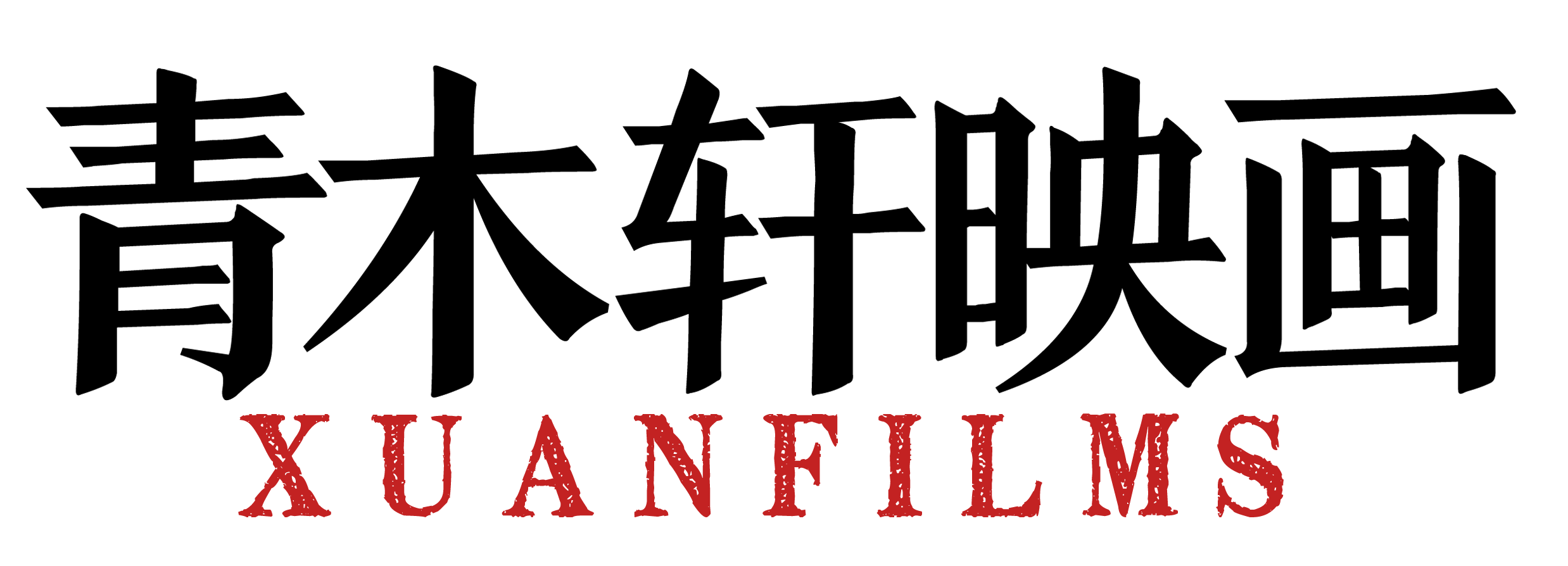 null青木轩映画政