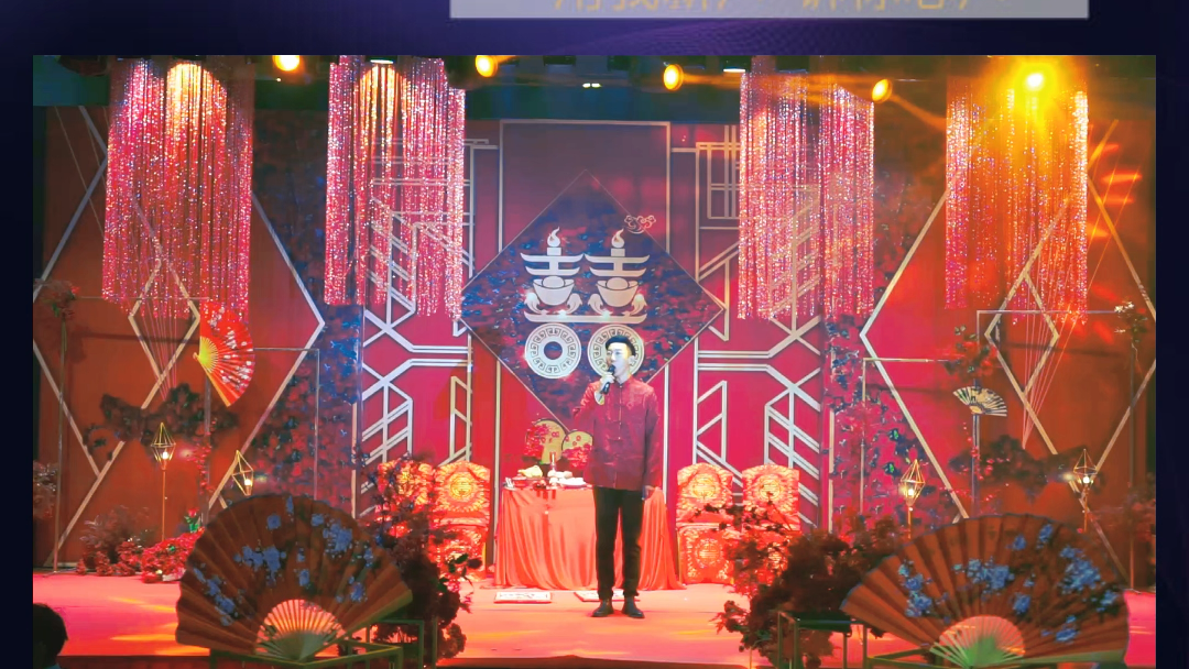 主持人浩楠中式婚礼样片