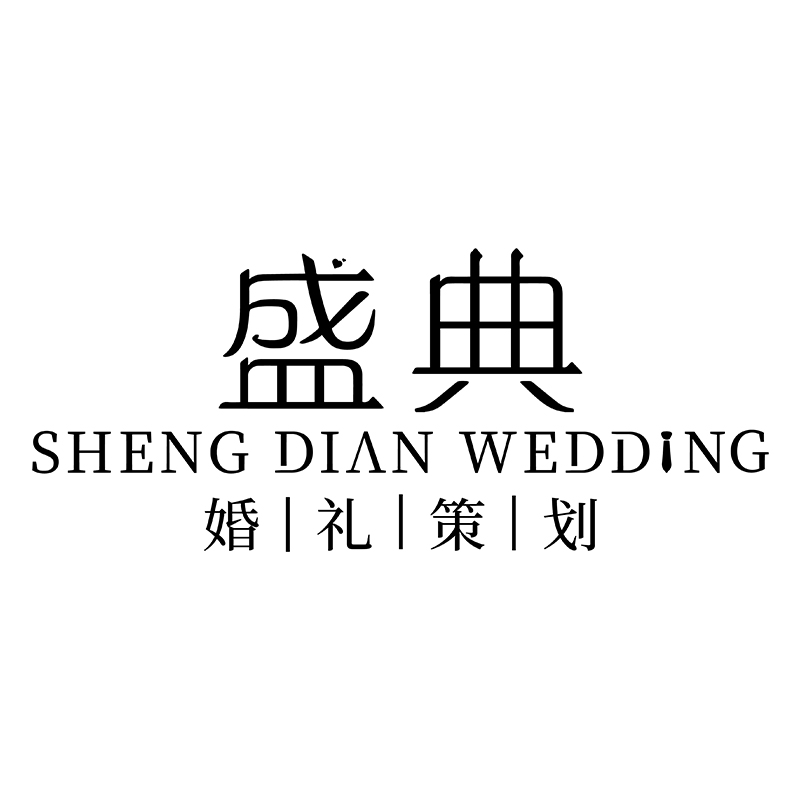 曲阜盛典婚禮策劃