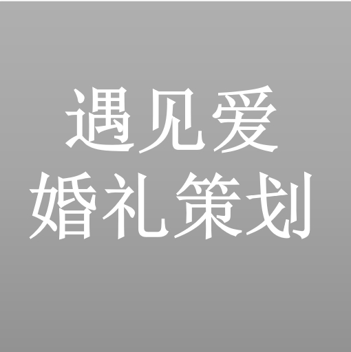 遇見(jiàn)愛(ài)婚禮