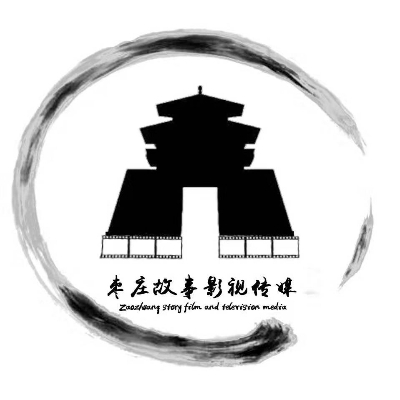 棗莊故事影視傳媒