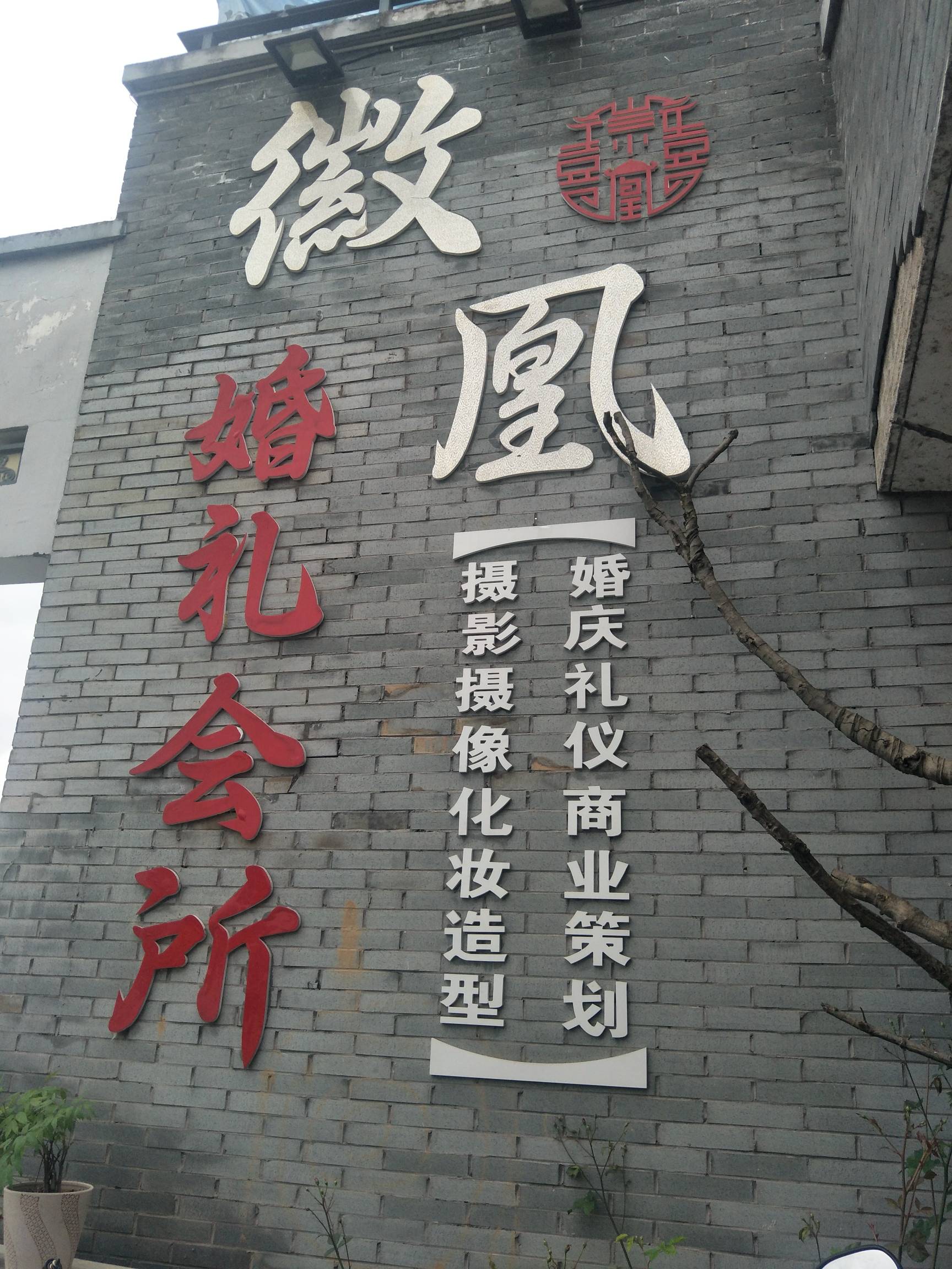 徽凰庆典