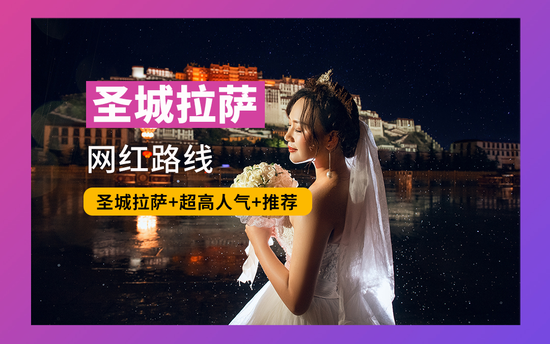 圣城拉薩?8服8造+產(chǎn)品包郵+超高人氣+熱賣(mài)
