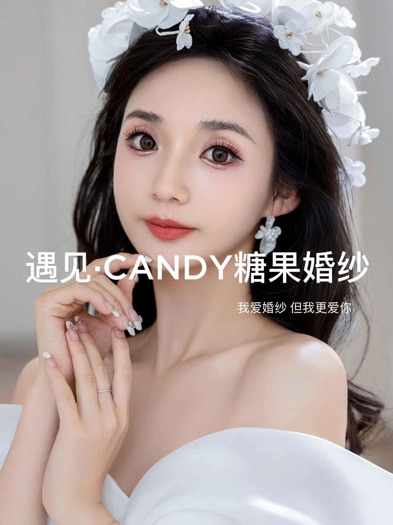 【遇见·CANDY】白纱造型
