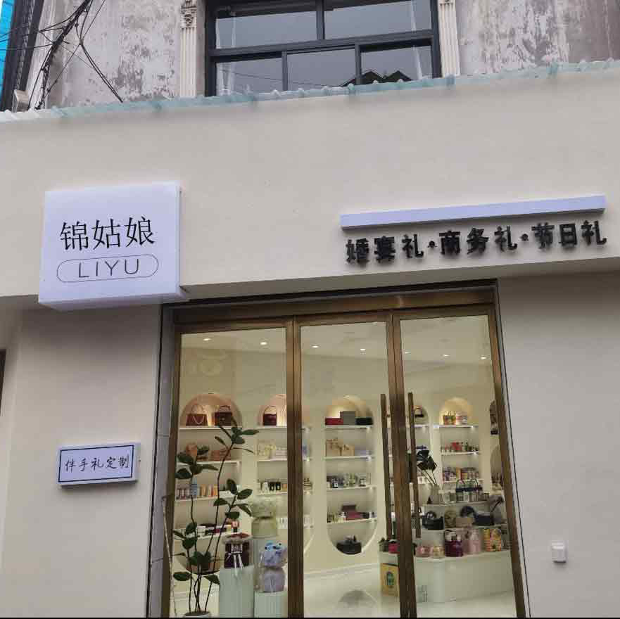 临汾市尧都区锦姑娘伴手礼(临汾总店)