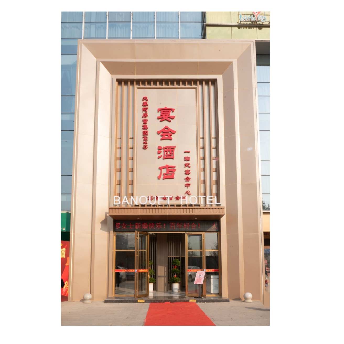 大秦乐次方宴会酒店