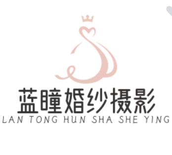 藍(lán)瞳基地婚紗攝影(榕江店)