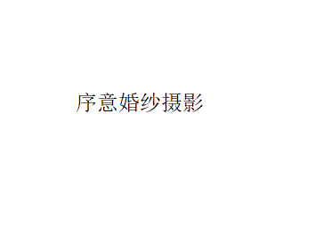 序意攝影