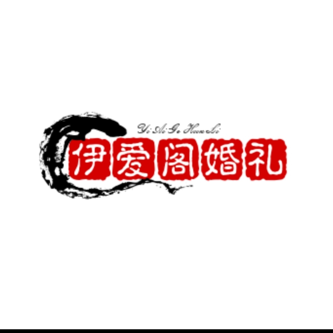 伊愛閣婚禮(恩施店)