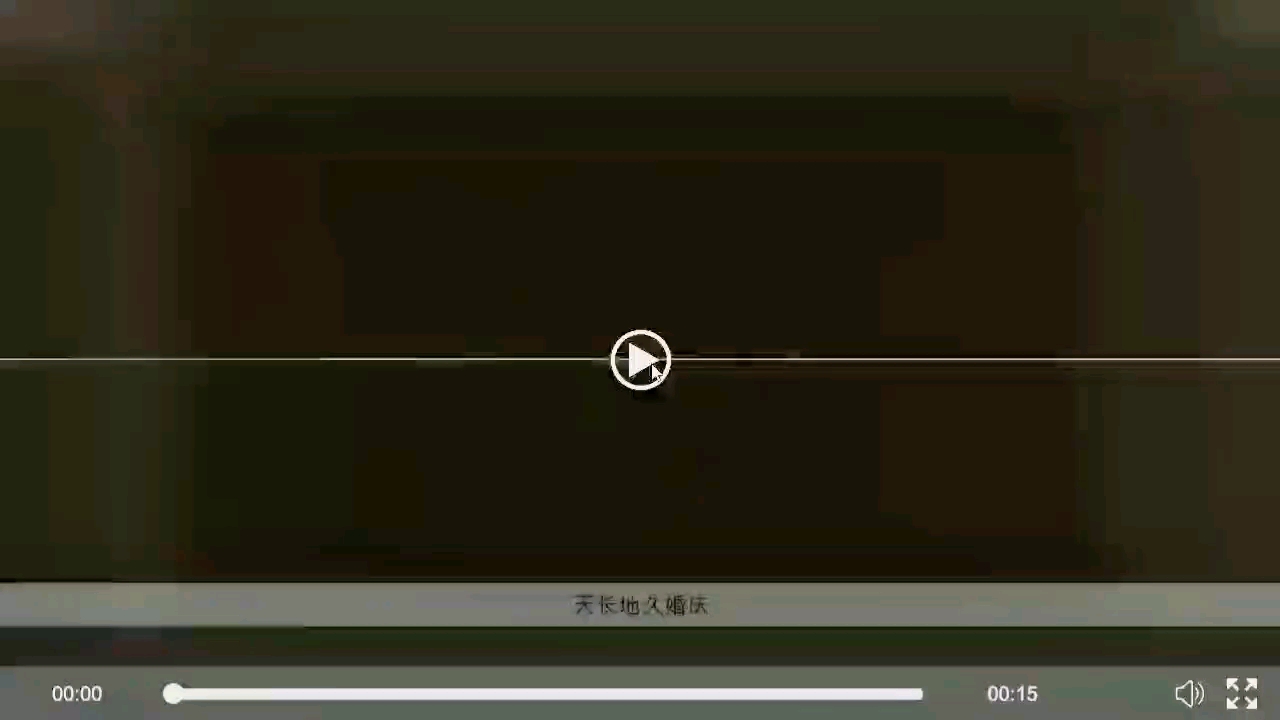 戶外西式婚禮----金秋