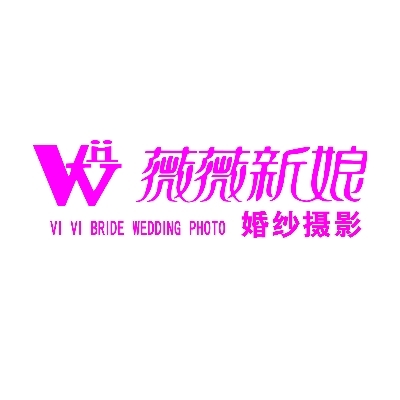 丰顺薇薇新娘婚纱摄影