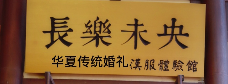 长乐未央汉式婚礼西安工作室