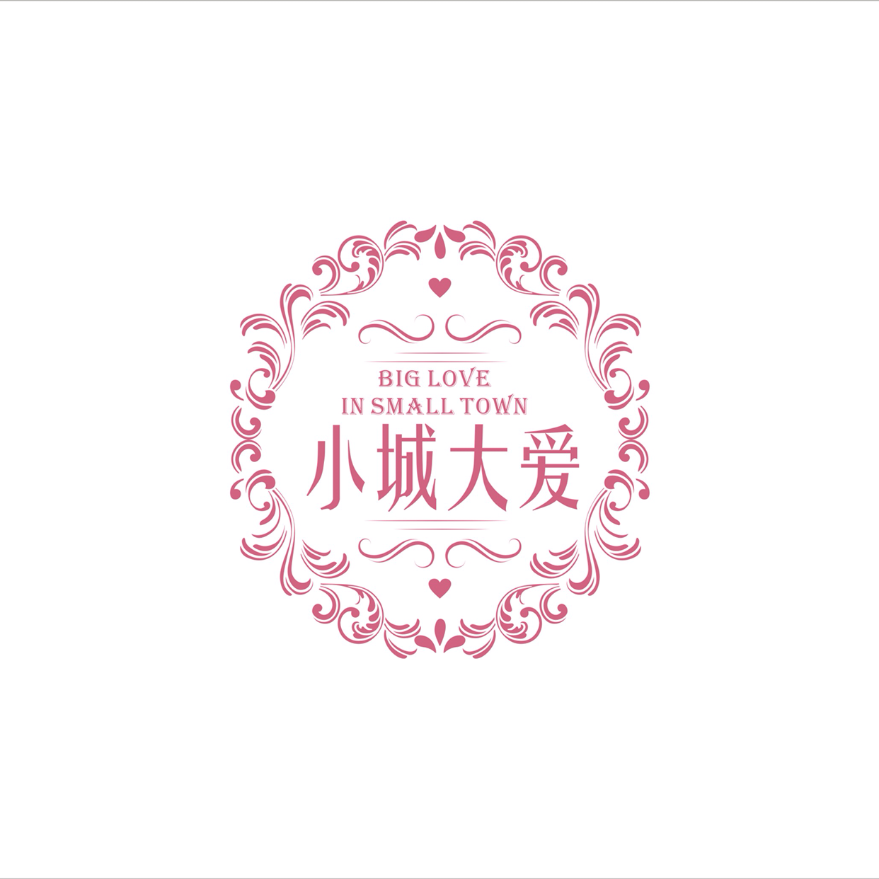 小城大愛(ài)婚慶