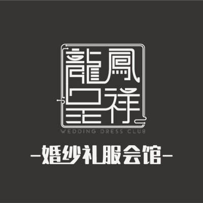 龙凤呈祥婚纱礼服馆