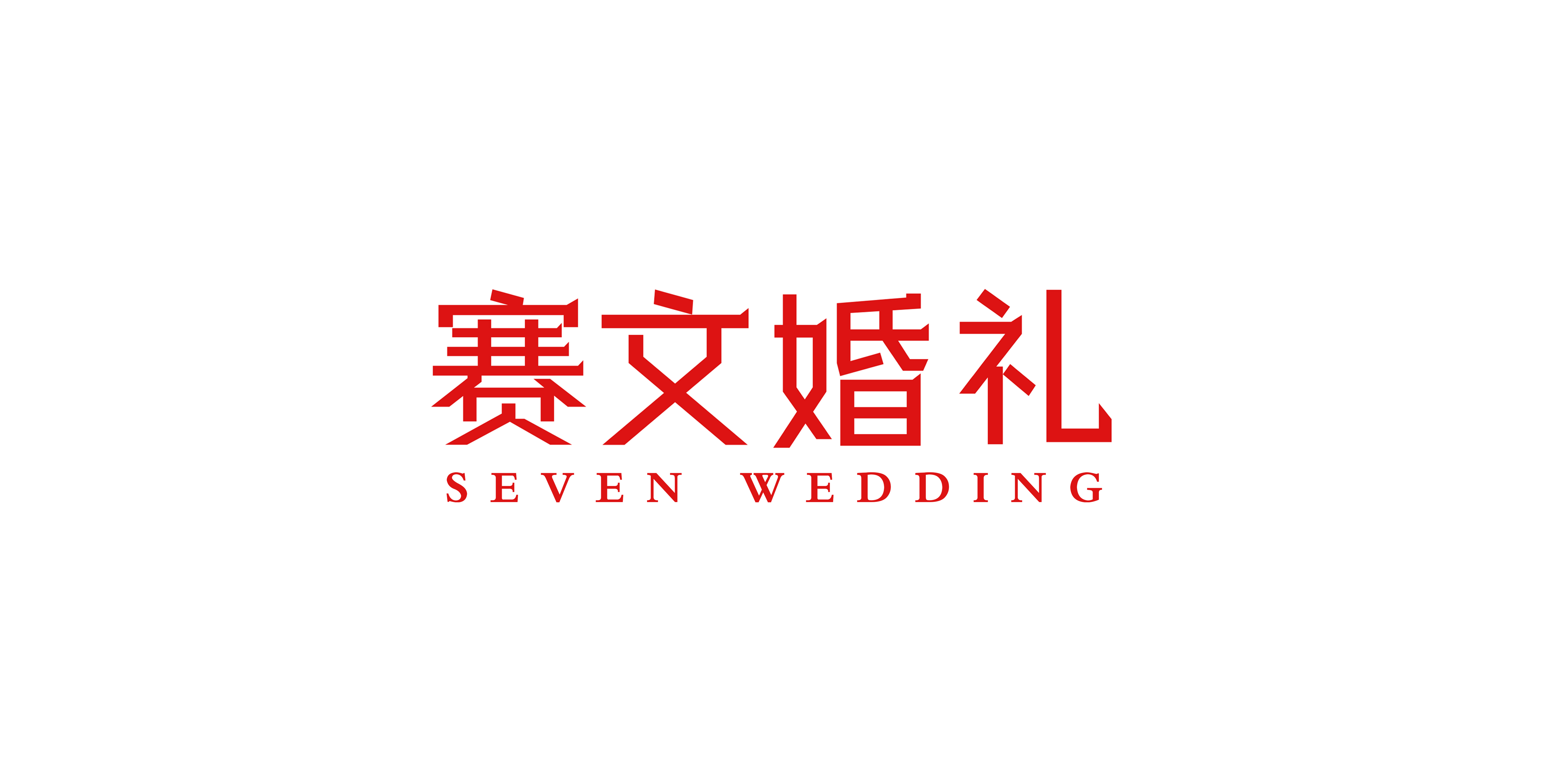 常德赛文婚礼