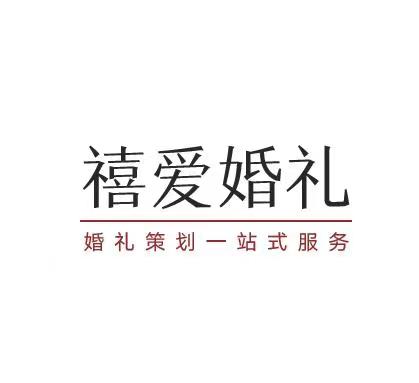 禧爱婚礼