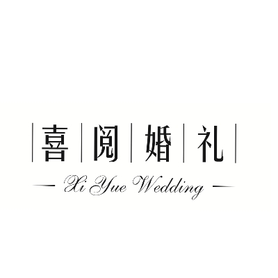 喜阅婚礼