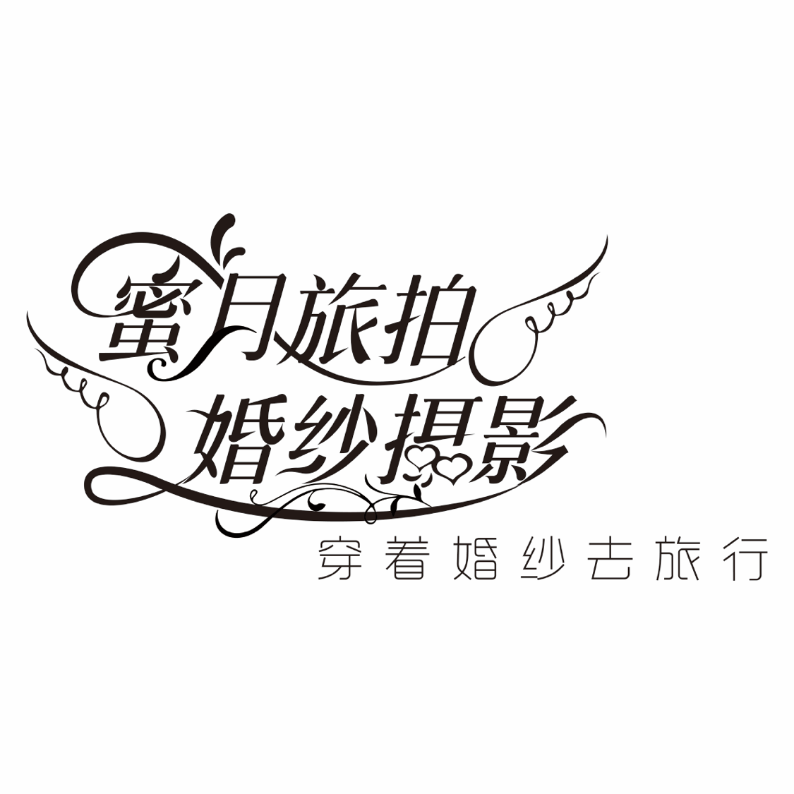 淄川区蜜月旅拍婚纱摄影店