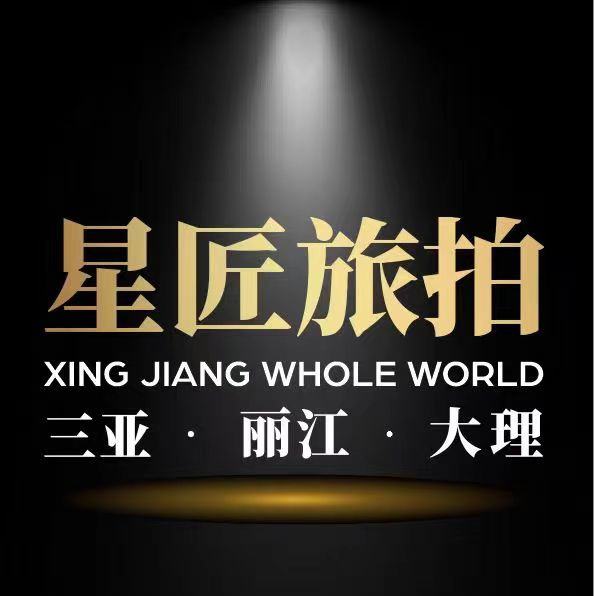 星匠旅拍