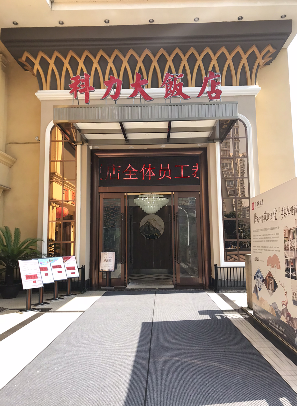 科力大饭店