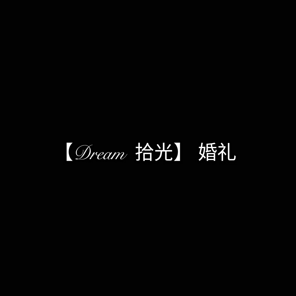 【dream 拾光】婚礼定制