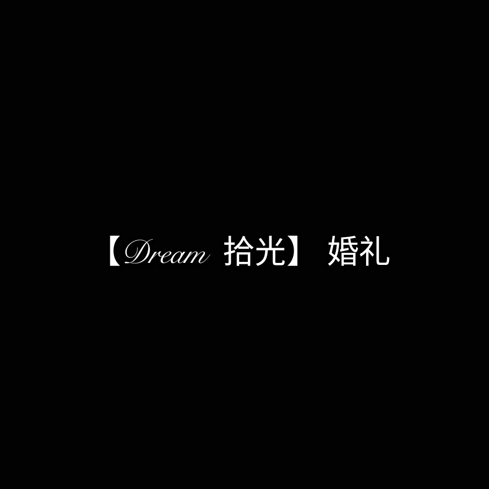 【dream 拾光】婚禮定制