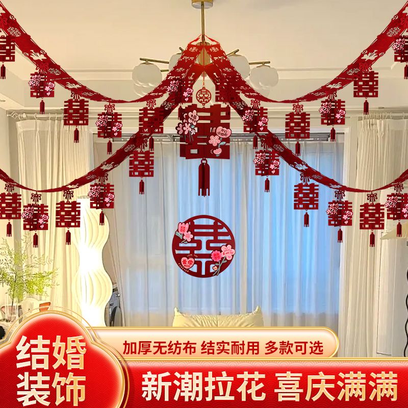 【包邮】婚房布置用品客厅拉花房顶装饰婚礼结婚新房卧室喜字挂饰套装房间