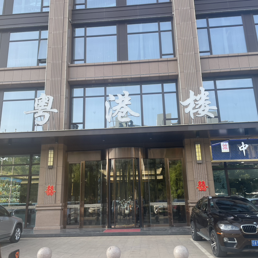 银川市粤港楼宴会中心(银川店)