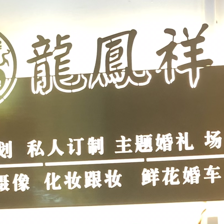 龍鳳祥婚庆