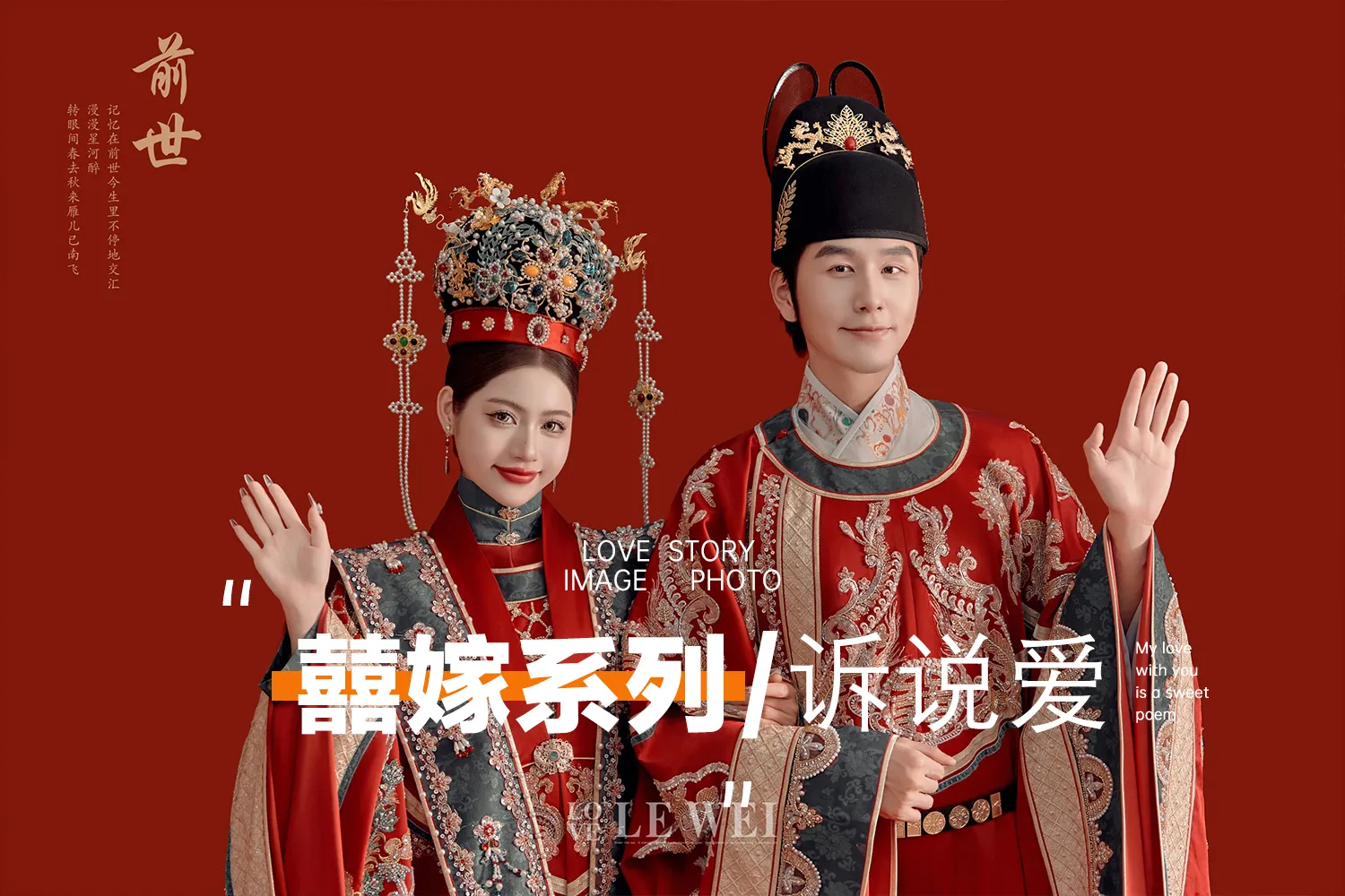 【南京热卖】人气推荐丨喜嫁系列丨中式婚纱照